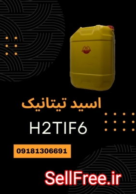 فروش اسید هگزا فلوروتیتانیک(H2TiF6) با قیمت مناسب